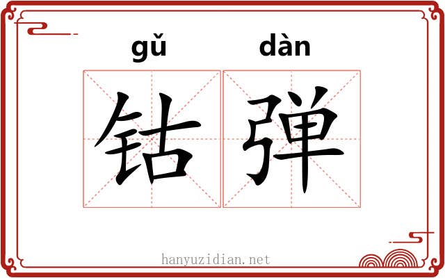 钴弹