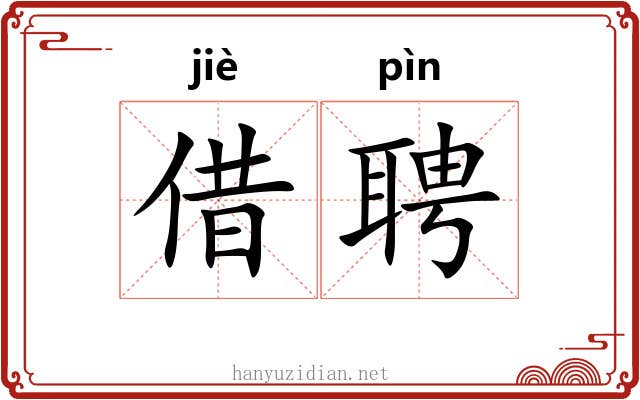 借聘