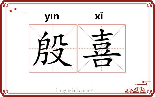 殷喜