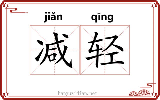 减轻