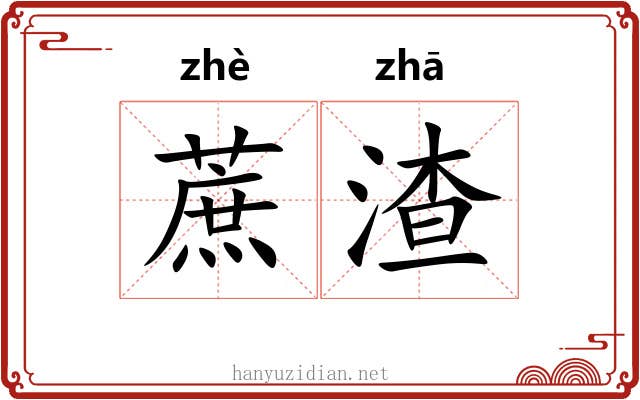 蔗渣