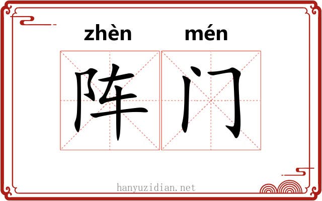 阵门 阵门