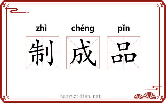 制成品 制成品