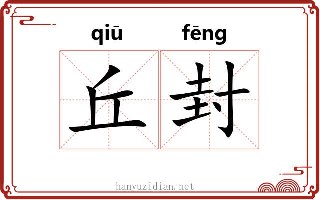 丘封 丘封