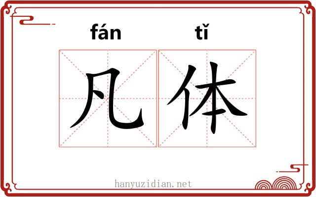 凡体