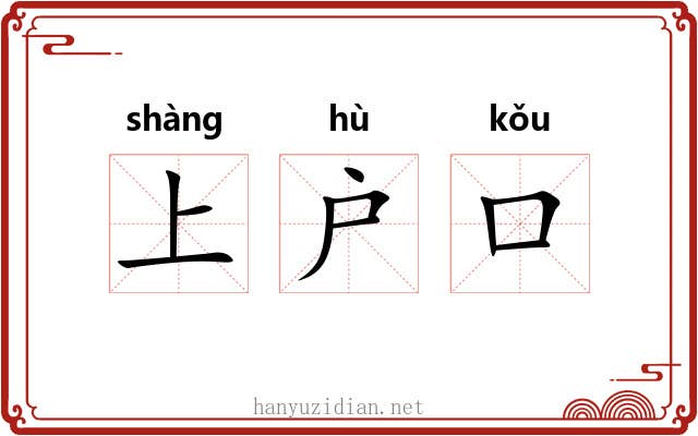 上户口 上户口