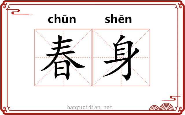 春身 春身