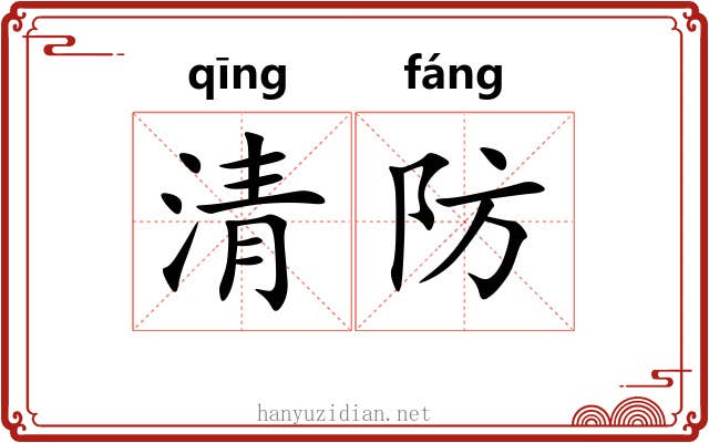 清防 清防