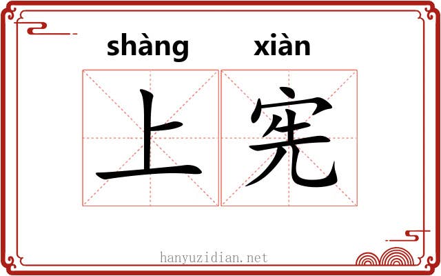 上宪 上宪