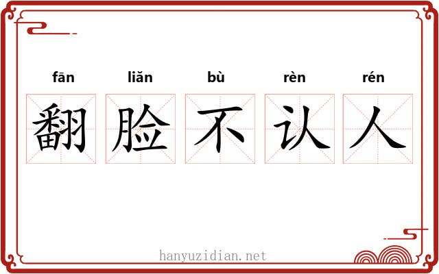 翻脸不认人 翻脸不认人
