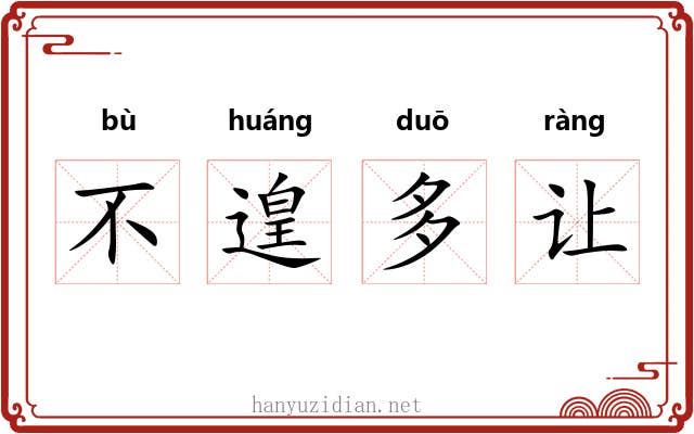 不遑多让 不遑多让