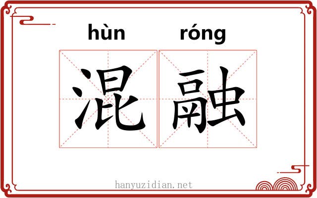 混融