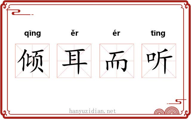 倾耳而听 倾耳而听