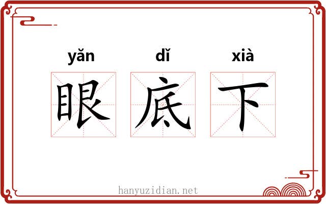 眼底下 眼底下