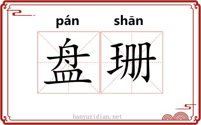 盘珊