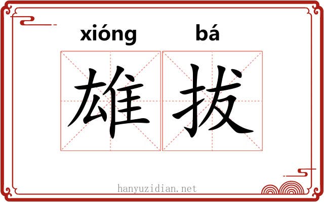 雄拔 雄拔
