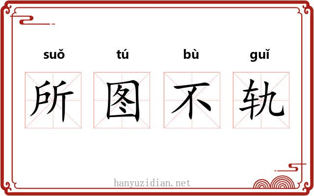 所图不轨 所图不轨