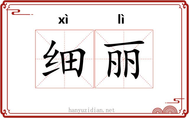 细丽 细丽
