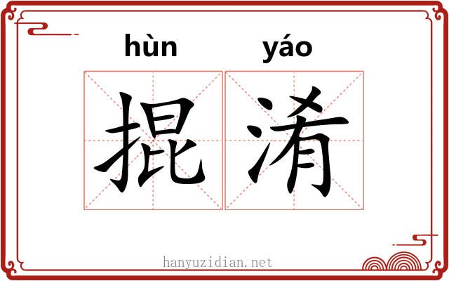 掍淆