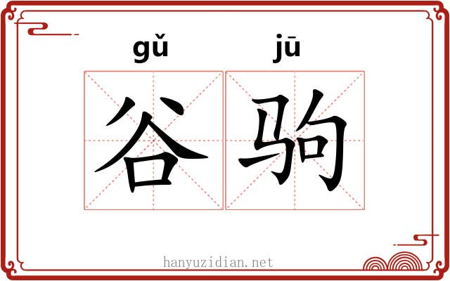 谷驹