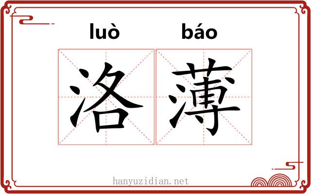 洛薄 洛薄