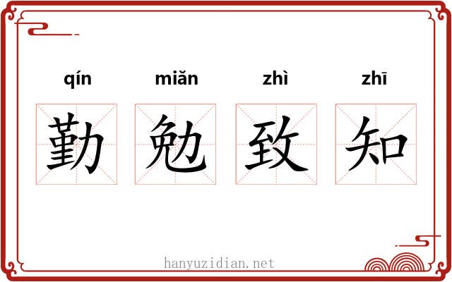 勤勉致知 勤勉致知