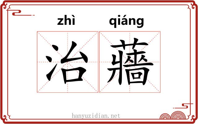 治蘠
