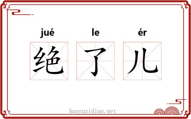 绝了儿