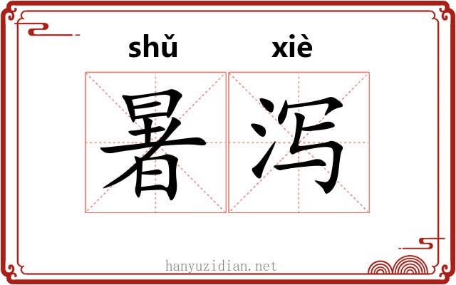 暑泻