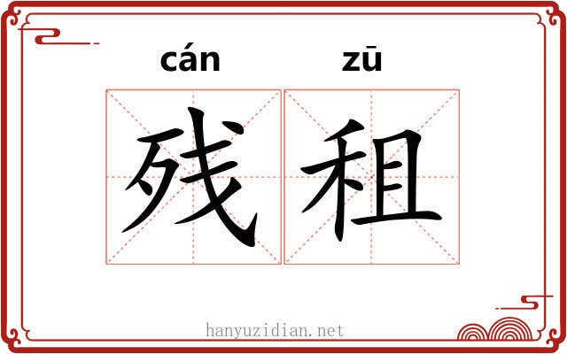 残租