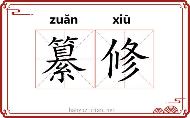 纂修