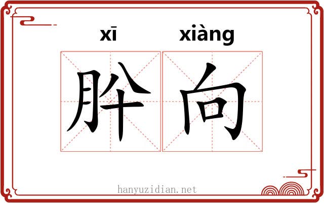 肸向