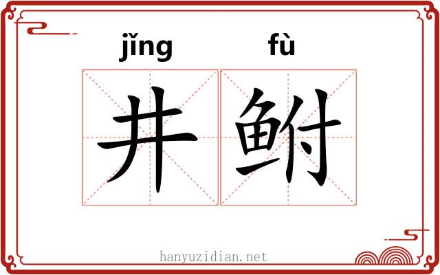 井鲋