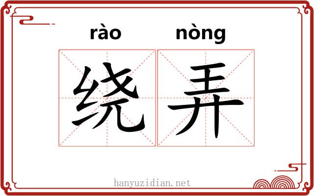 绕弄 绕弄