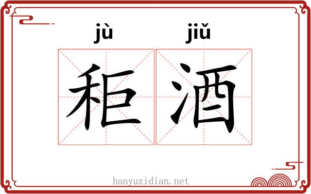 秬酒