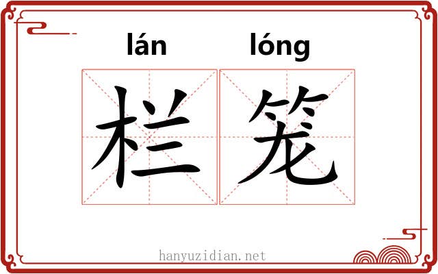 栏笼