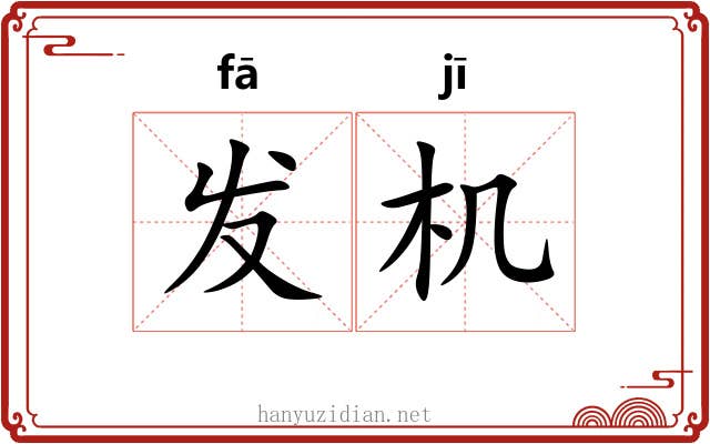 发机 发机