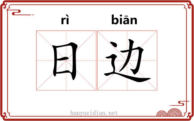 日边