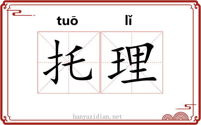 托理 托理