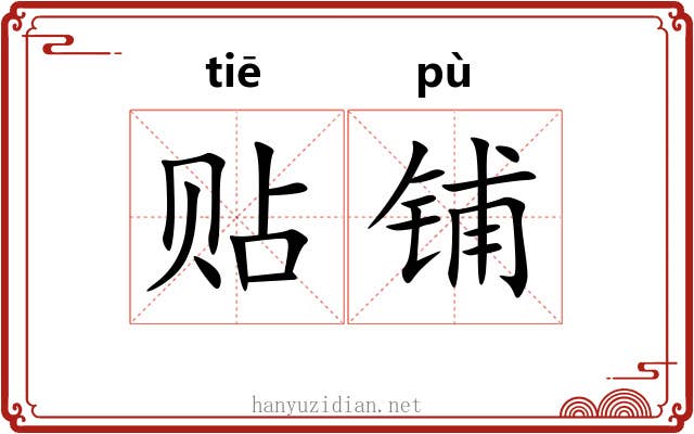 贴铺