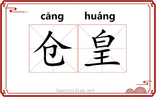 仓皇 仓皇