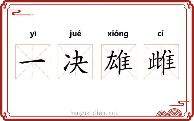 一决雄雌 一决雄雌