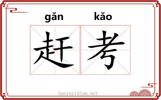 赶考