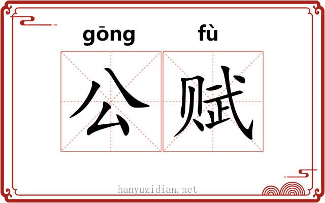 公赋 公赋