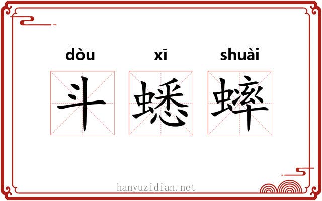 斗蟋蟀 斗蟋蟀