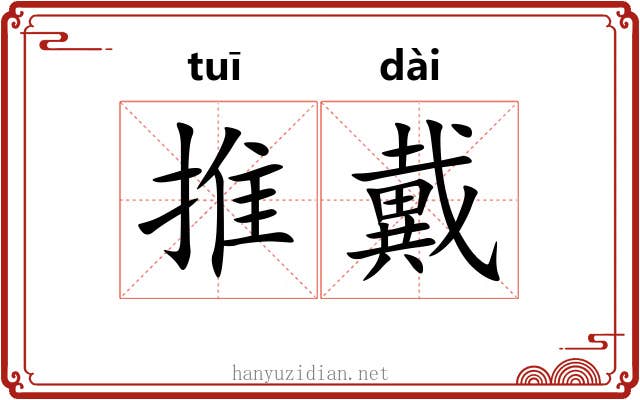 推戴