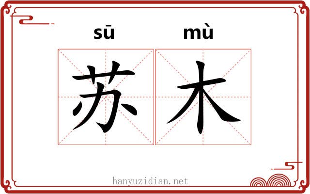 苏木