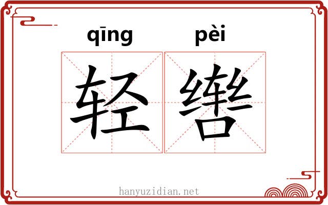 轻辔