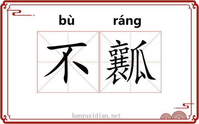 不瓤