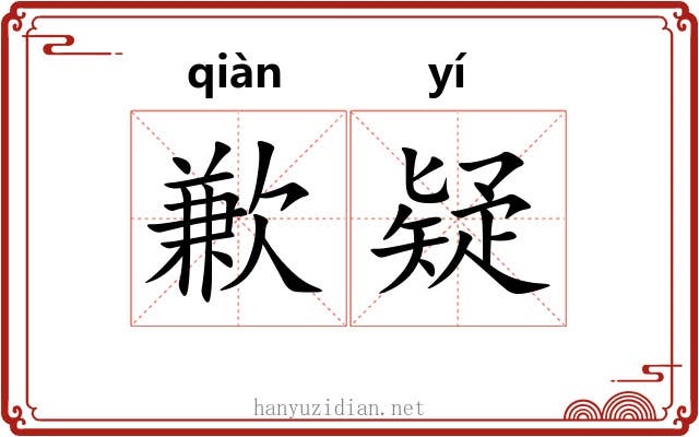 歉疑
